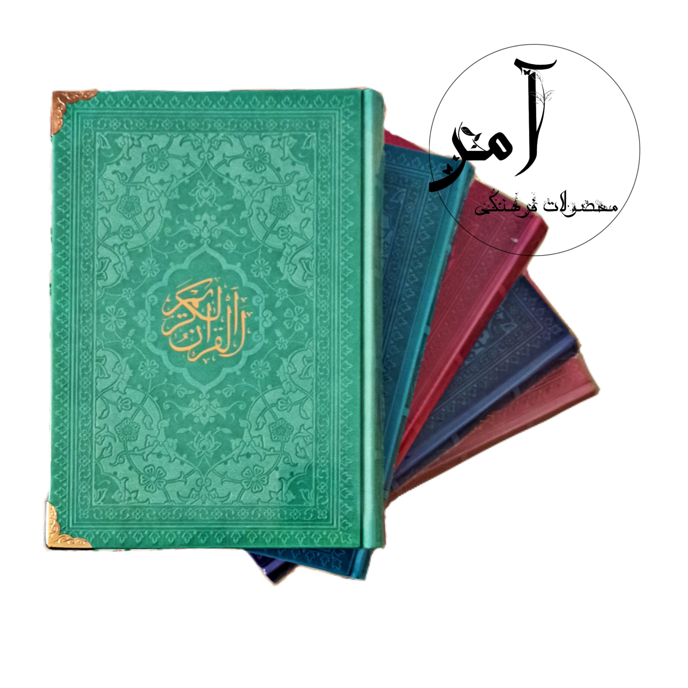 قرآن رنگی رقعی