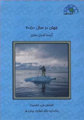 کتاب جهان در سال 2050 آینده تمدن بشری