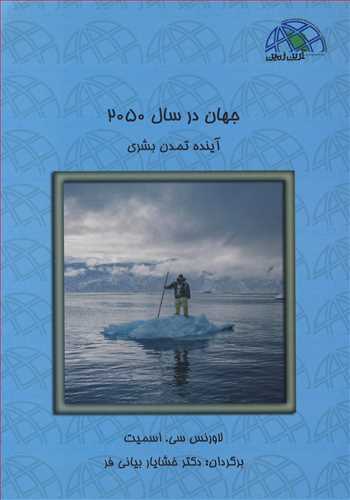کتاب جهان در سال 2050 آینده تمدن بشری