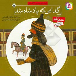 کتاب قصه های تصویری از گلستان 5
