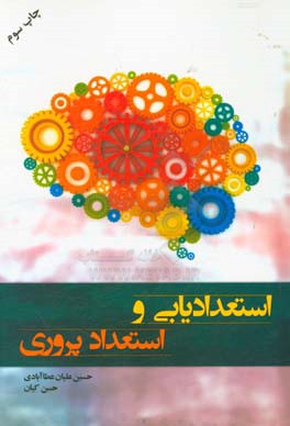 کتاب استعدادیابی و استعداد پروری