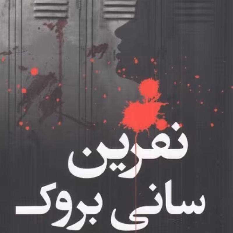 کتاب نفرین سانی بروک