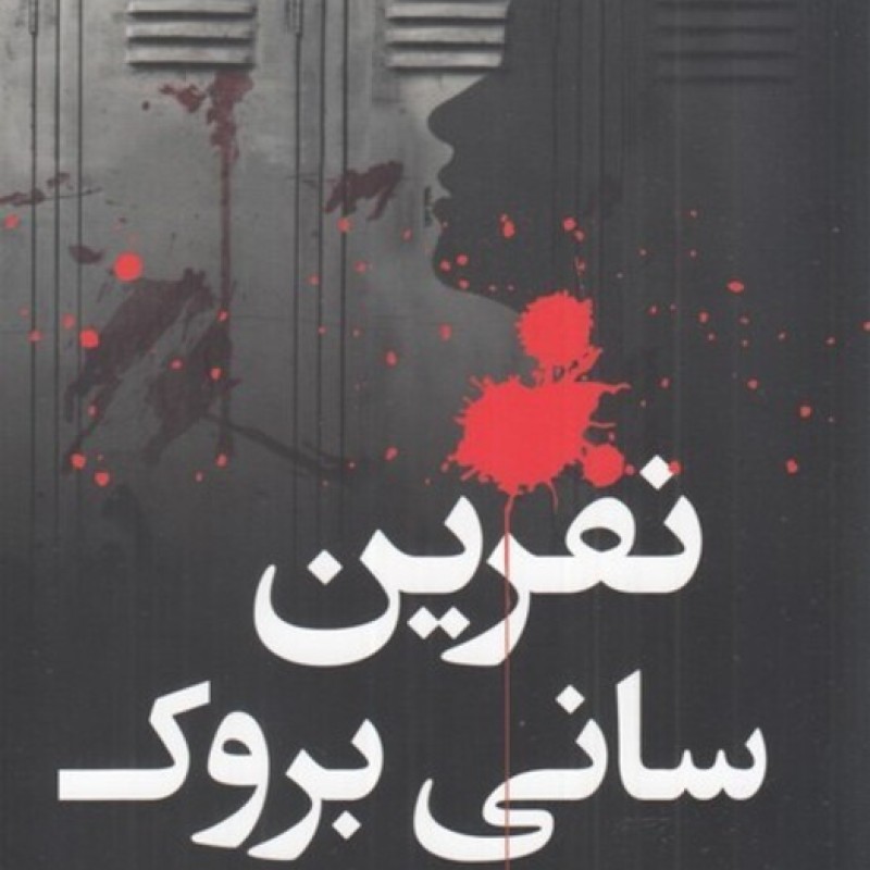 کتاب نفرین سانی بروک