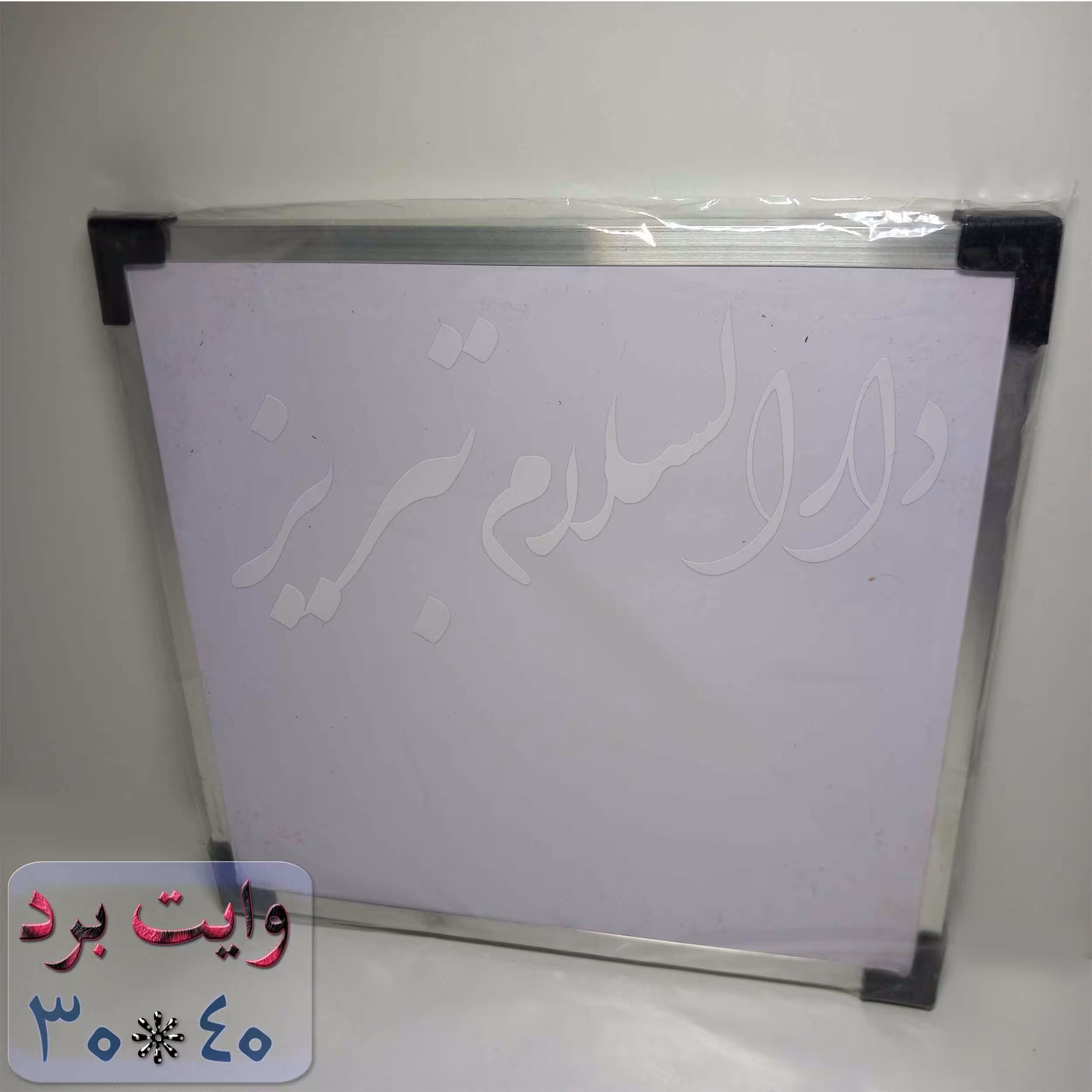 تخته وایت برد فرمیکا ضد خش غیر مغناطیسی 30در40 قابل حمل در کیف