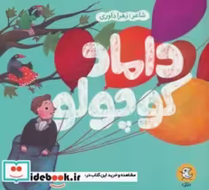 قیمت و خرید کتاب داماد کوچولو اثر زهرا داوری | ایده بوک
