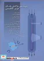 قیمت و خرید کتاب مهندسی واکنش های فوتوکاتالیستی | ایده بوک