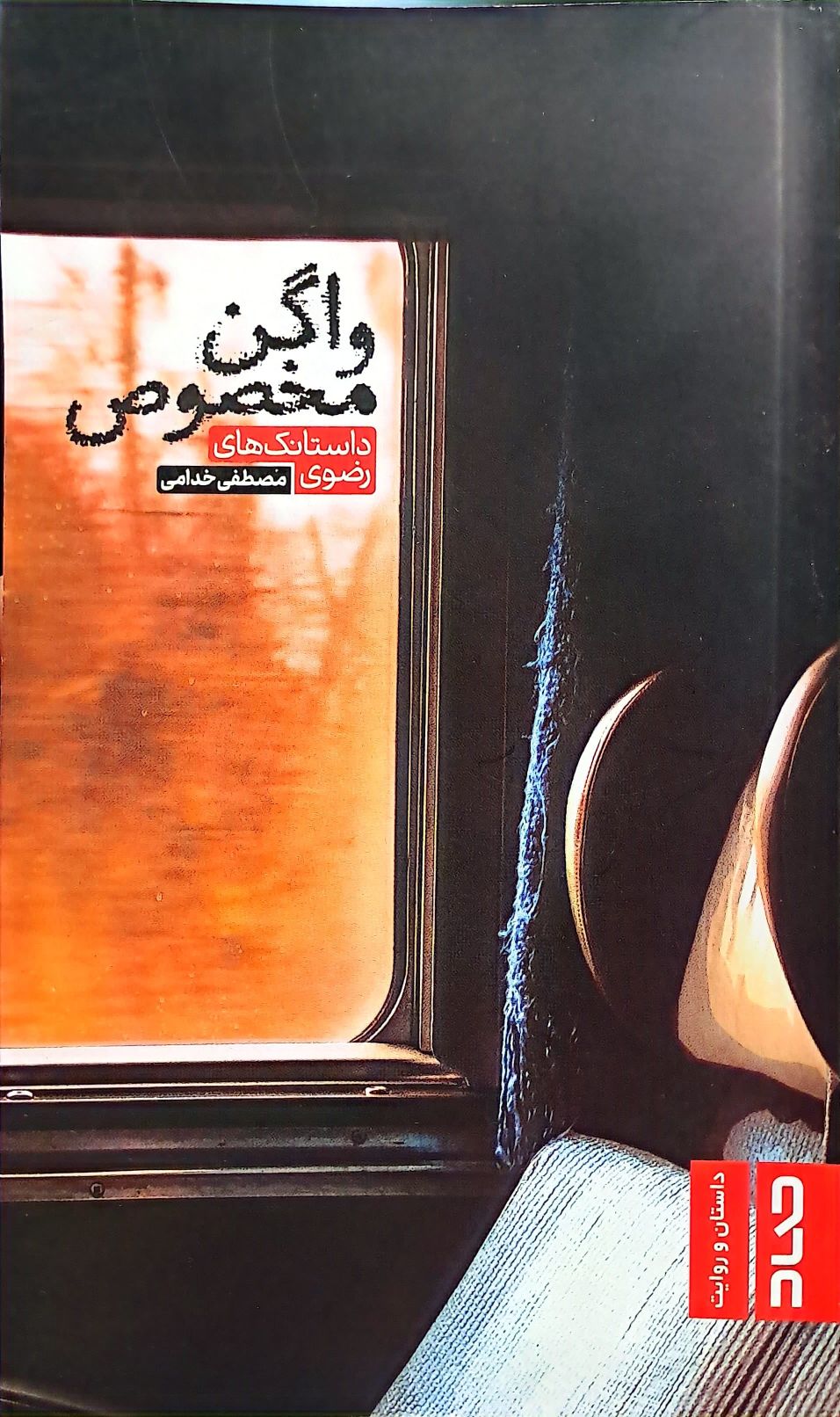 کتاب واگن مخصوص