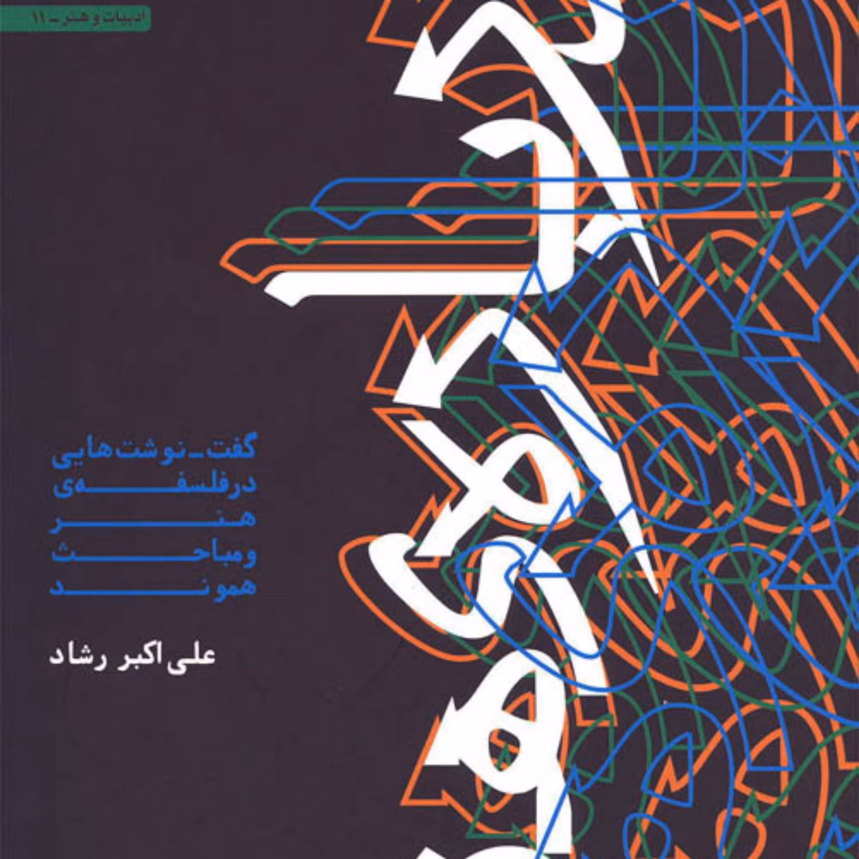 درباره ی هنر(گفت ـ نوشت هایی در فلسفه ی هنر و مباحث هموند) اثر علی اکبر رشاد