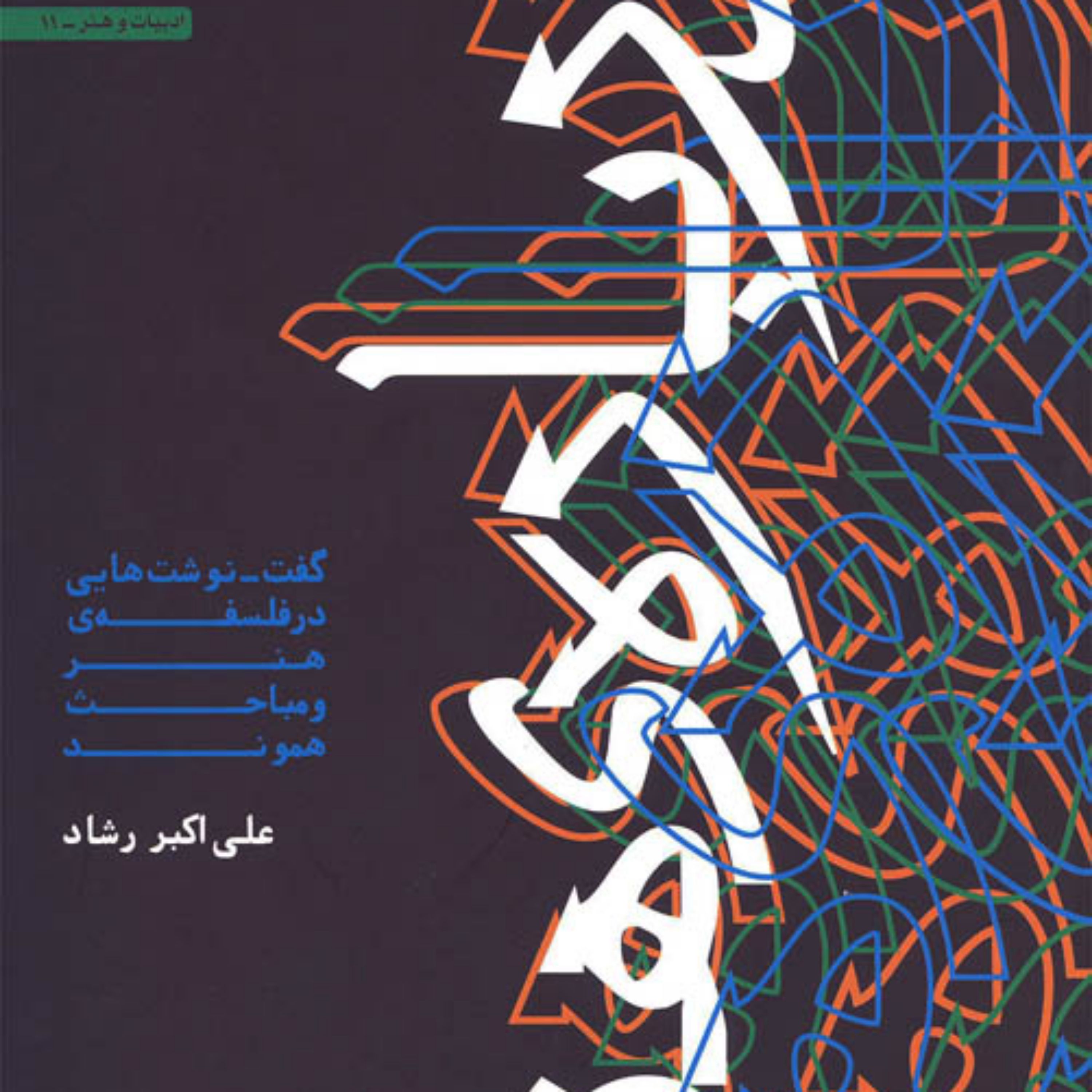 درباره ی هنر(گفت ـ نوشت هایی در فلسفه ی هنر و مباحث هموند) اثر علی اکبر رشاد