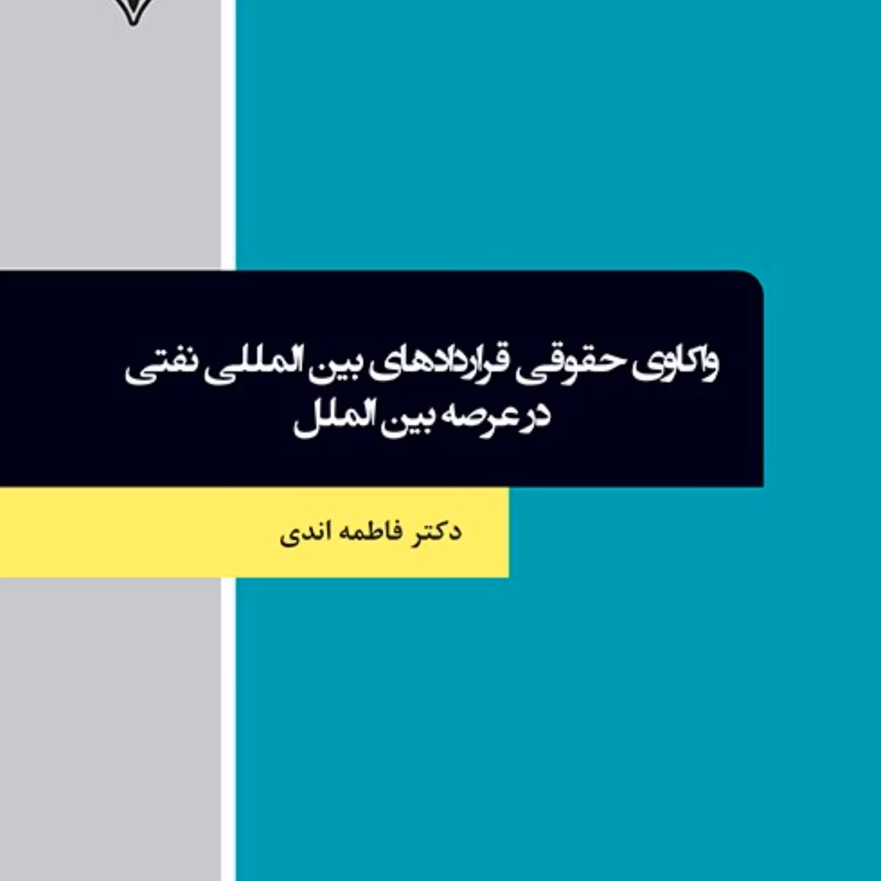 واکاوی حقوقی قراردادهای بین المللی نفتی