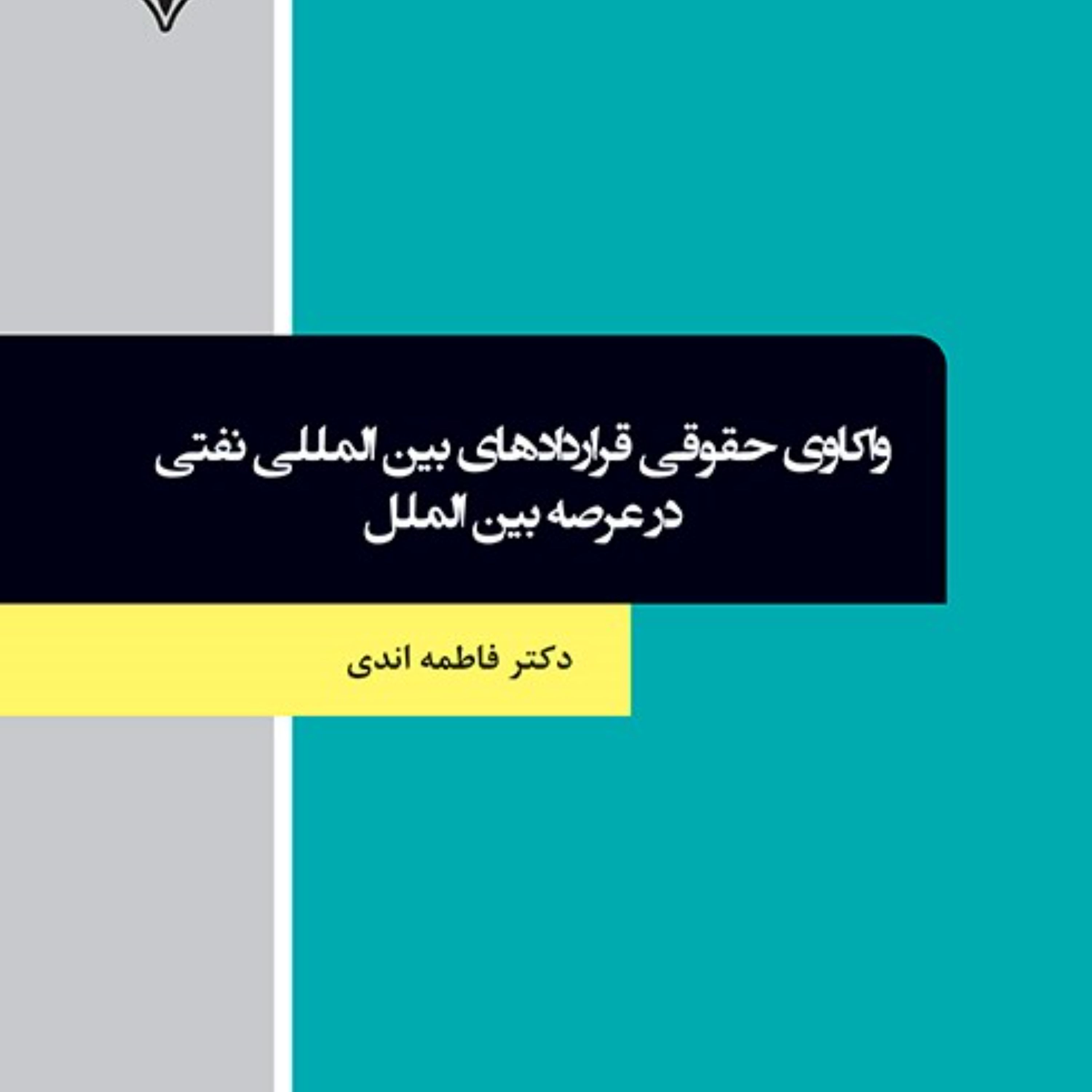 واکاوی حقوقی قراردادهای بین المللی نفتی
