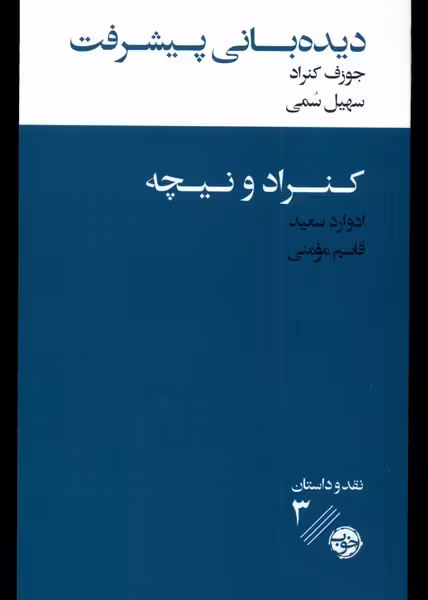 کتاب دیده بانی پیشرفت پالتویی خوب اثر جوزف کنراد