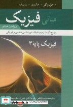 قیمت و خرید کتاب مبانی فیزیک امواج و گرما | ایده بوک