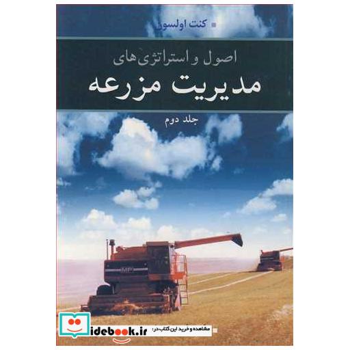 اصول و استراتژی های مدیریت مزرعه جلد2