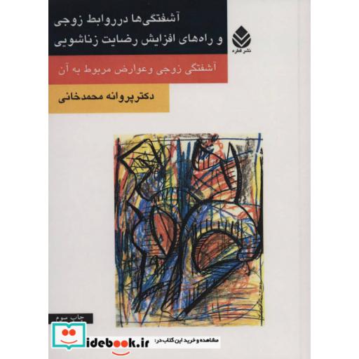 کتاب آشفتگی ها در روابط زوجی و راه های افزایش رضایت زناشویی (آشفتگی زوجی و عوارض مربوط به آن) اثر پروانه محمدخانی