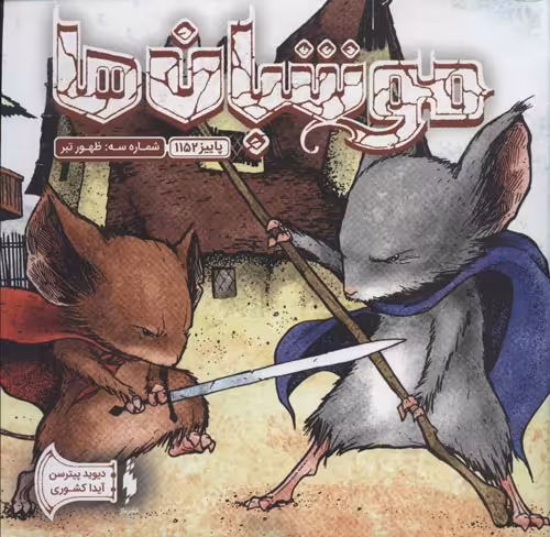 موشبان ها 3 (پاییز 1152 ظهور تبر) نشر باژ