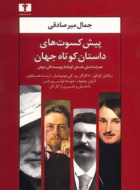 پیش کسوت های داستان کوتاه جهان - اثر جعمی از نویسندگان - انتشارات نیلوفر | چی بخونم