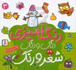 کتاب دنگ و دنگ شعر و رنگ 3