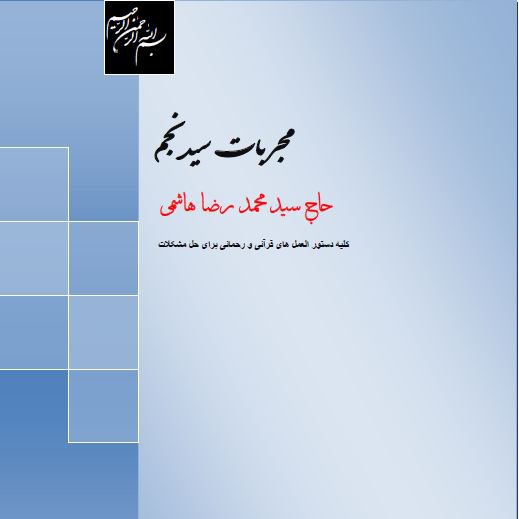 کتاب مجربات سید نجم (دستور العمل های قرآنی برای حل مشکلات مادی و معنوی)