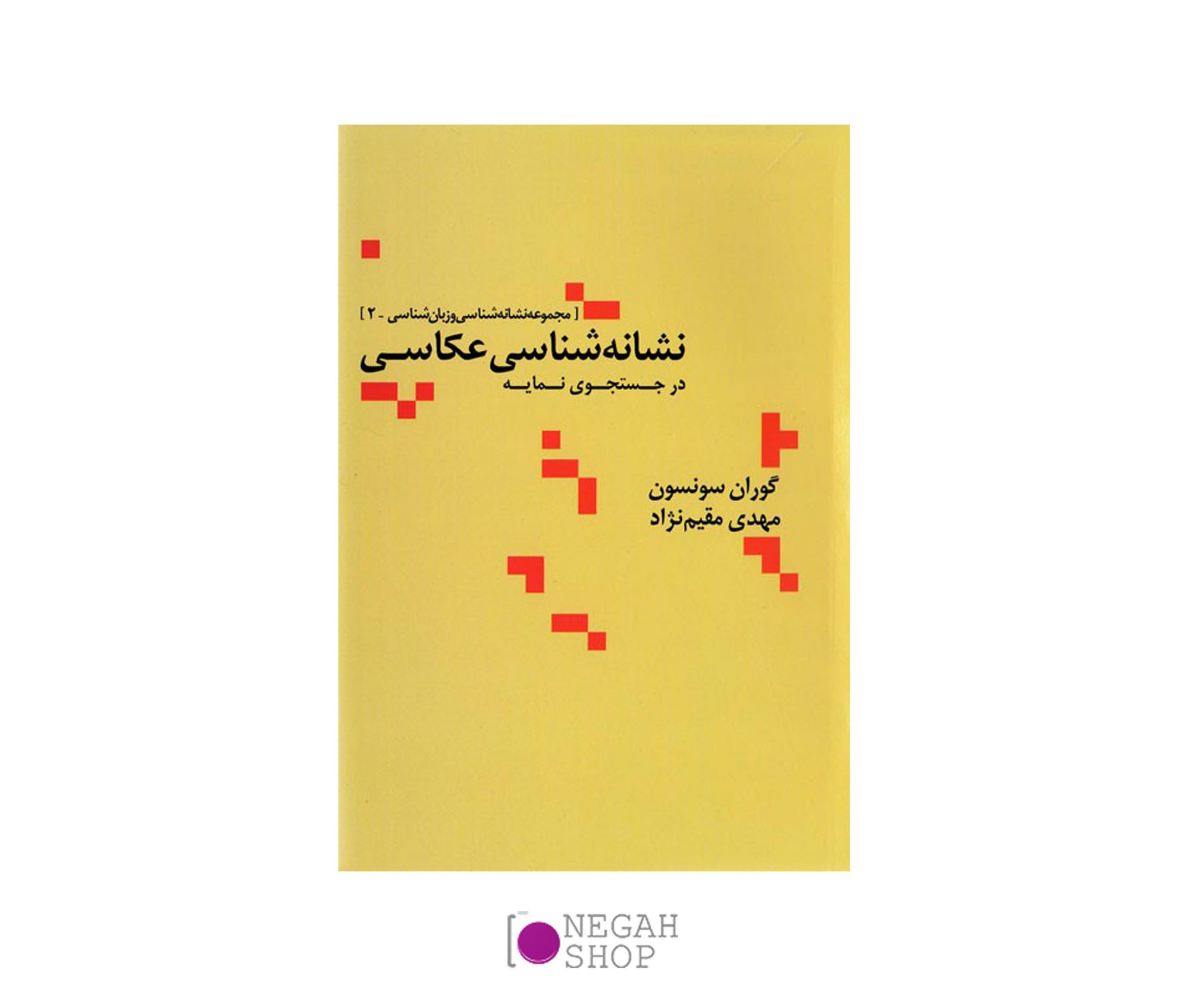 کتاب نشانه شناسی عکاسی