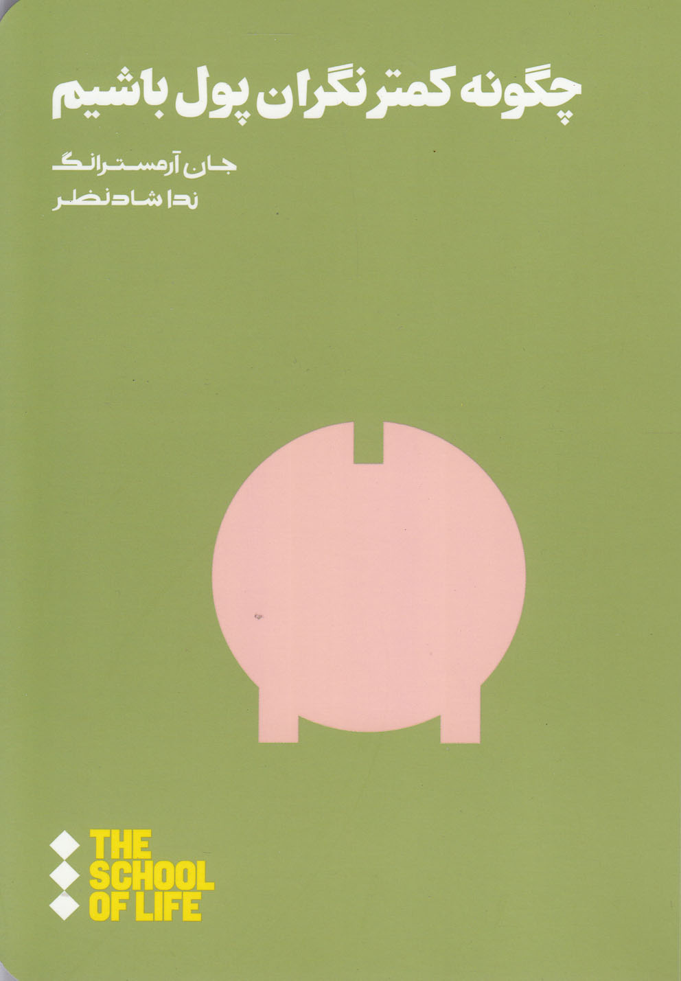 کتاب مدرسه زندگی چگونه کمتر نگران پول باشیم