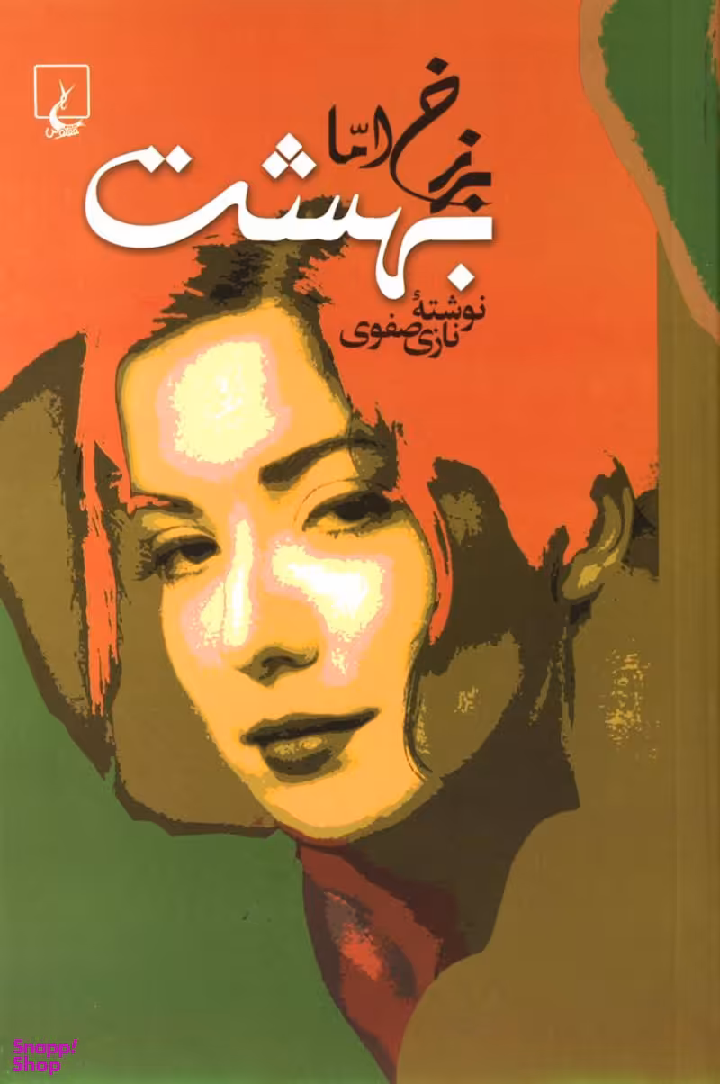 برزخ اما بهشت