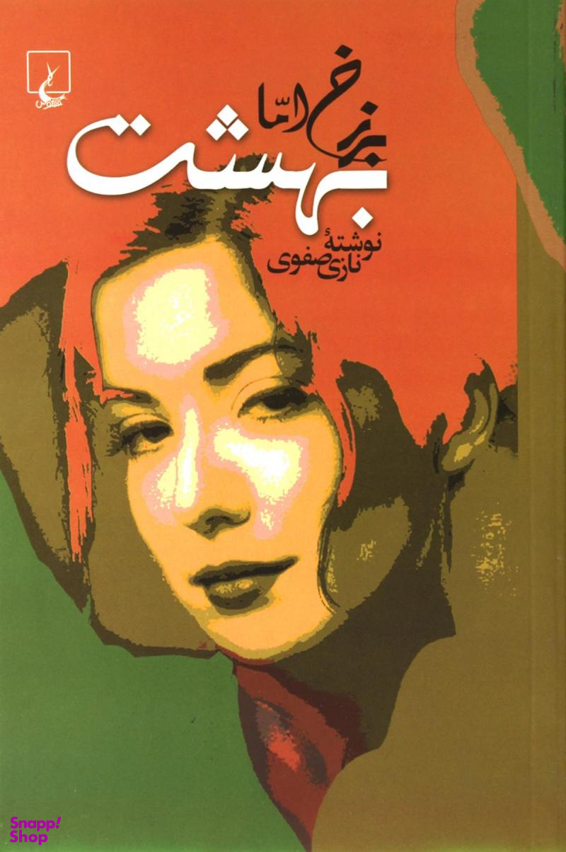 برزخ اما بهشت