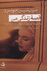 کتاب قصه زندگی من نشر تیسا