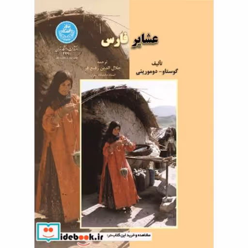 کتاب عشایر فارس‏ 2290 اثر گوستاو-دومورینی