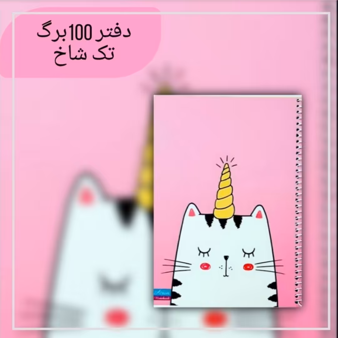 دفتر مشق 100 برگ گربه. جنس کاغذدرجه یک. جلد گلاسه مقوای ضخیم. سایز وزیری. فروش به صورت تک و عمده 