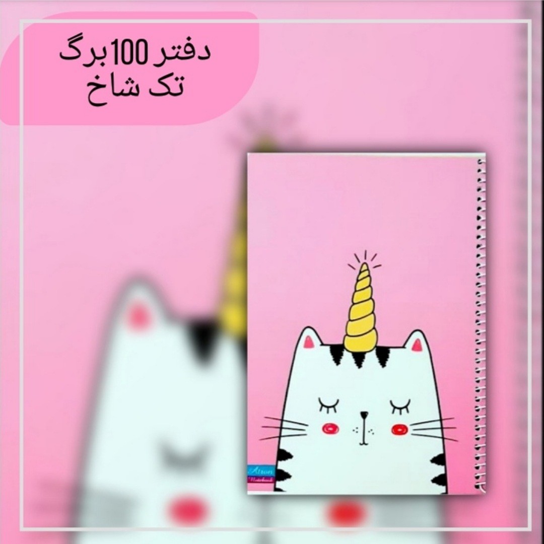 دفتر مشق 100 برگ گربه جنس کاغذدرجه یک جلد گلاسه مقوای ضخیم سایز وزیری فروش به صورت تک و عمده 