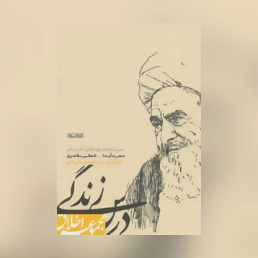 کتاب درس زندگی ( مجموعه اخلاق ) نشر کتابستان