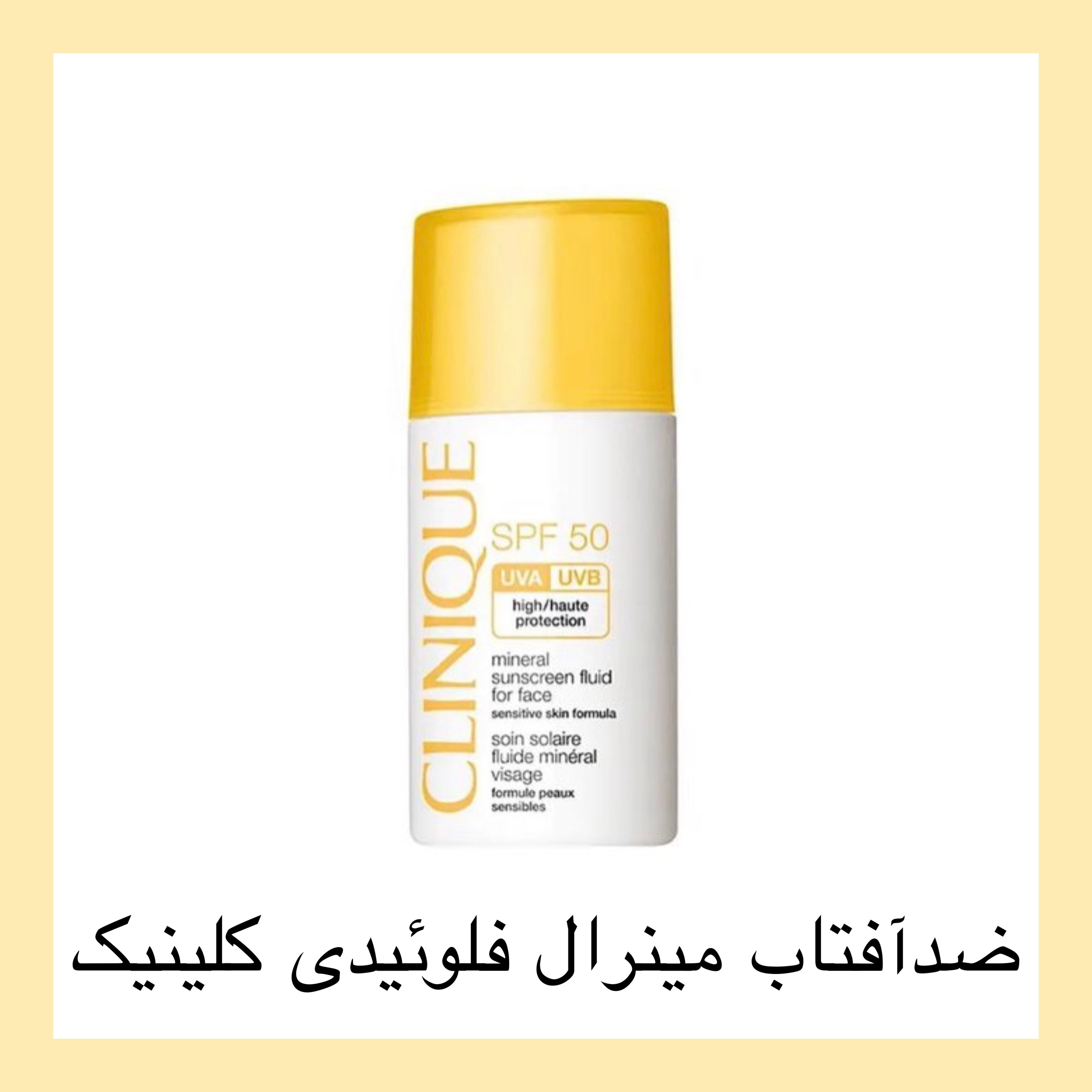 ضدآفتاب مینرال فلوییدی کلینیک