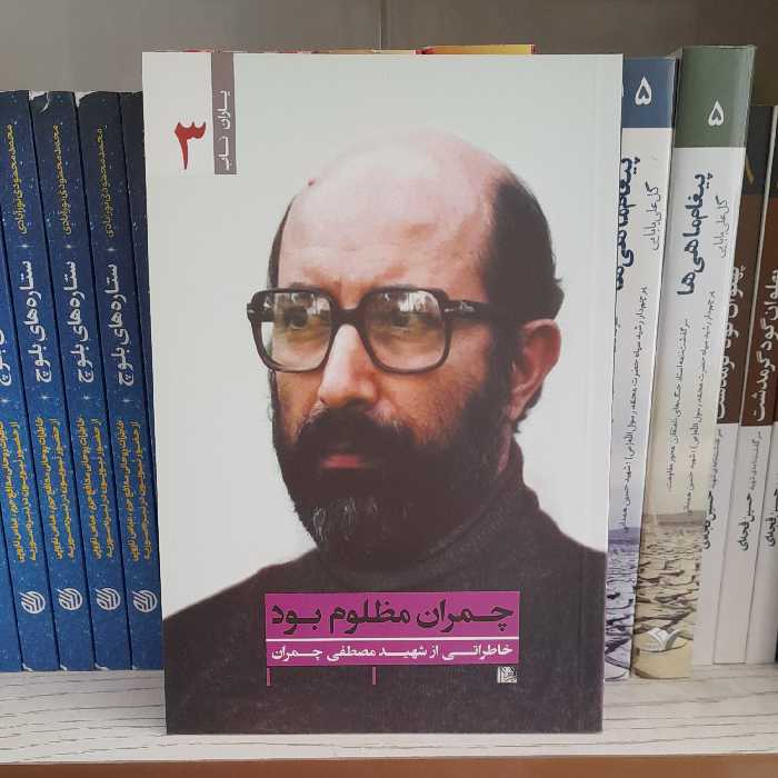 کتاب مجموعه یاران ناب چمران مظلوم بودخاطراتی ازشهیدمصطفی چمران انتشارات یازهرا سلام الله علیها 