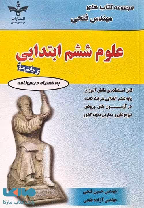 علوم ششم مهندس فتحی