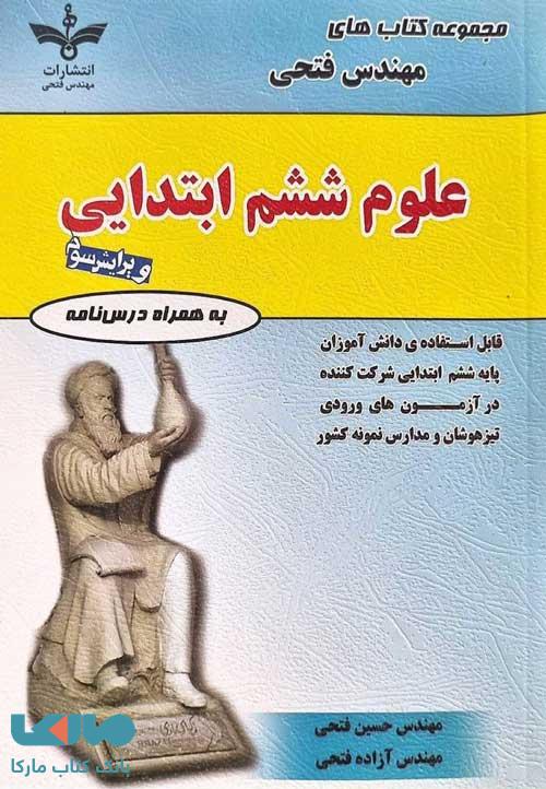 علوم ششم مهندس فتحی