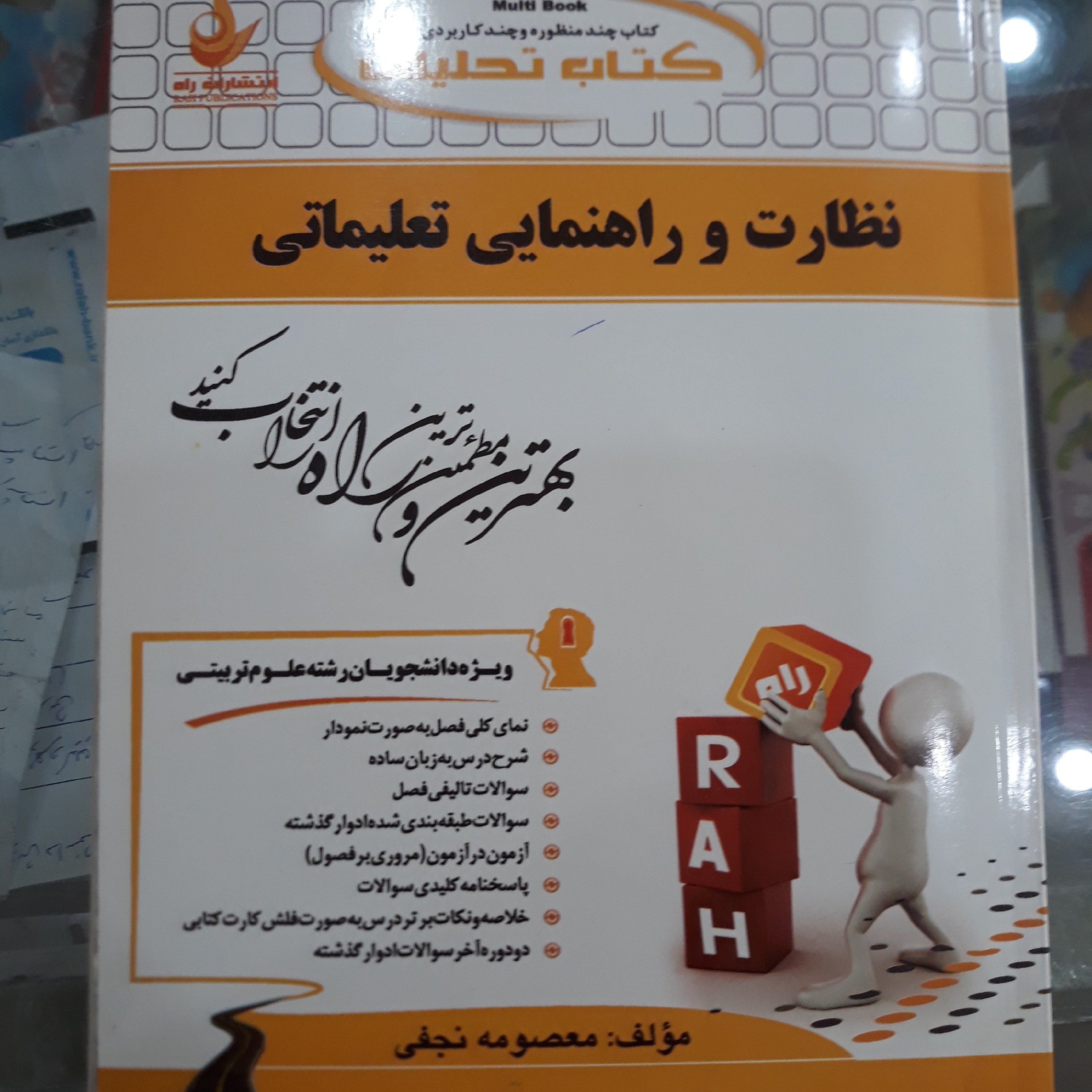 کتاب راهنمای تحلیلی نظارت وراهنمای تعلیماتی