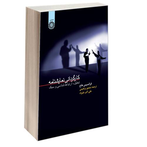 کارگردانی نمایشنامه؛ تحلیل، ارتباط شناسی و سبک نشر سمت (16206)