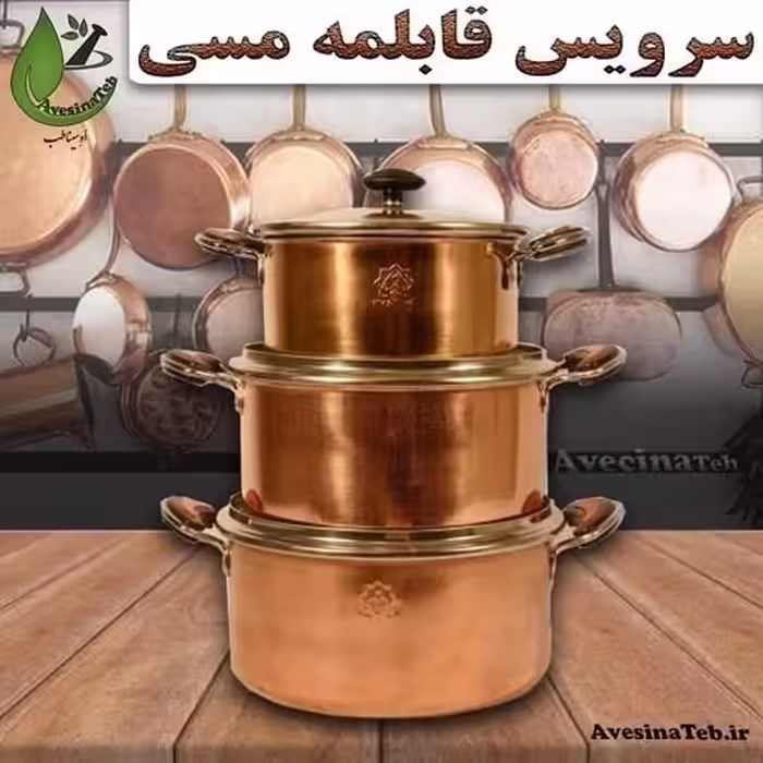 سرویس قابلمه مسی 3 سایزی درب پیرکس  احیای سلامت