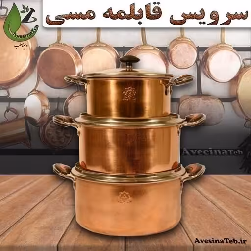 سرویس قابلمه مسی 3 سایزی درب پیرکس  احیای سلامت