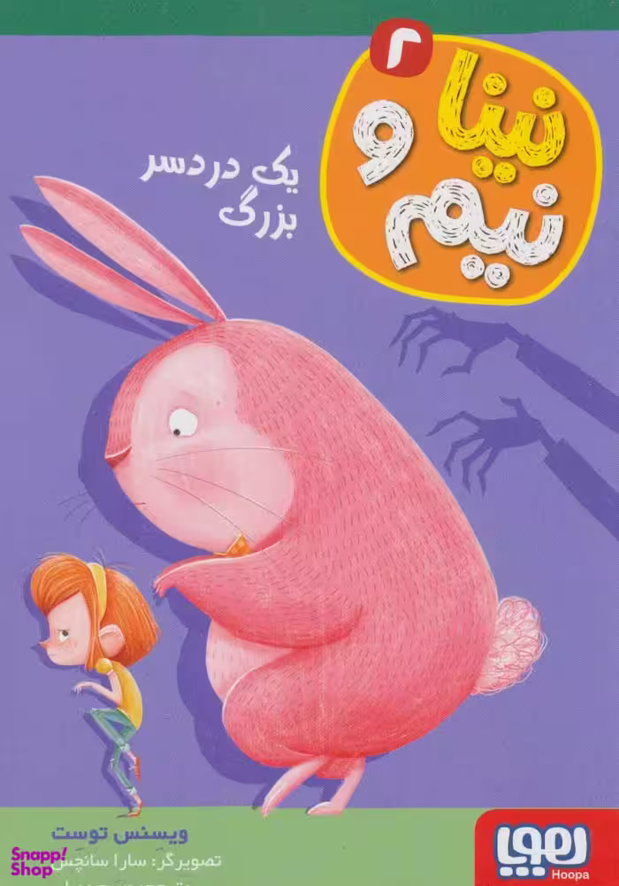 کتاب نینا و نیم 2 (یک دردسر بزرگ) اثر ویسنس توست انتشارات هوپا