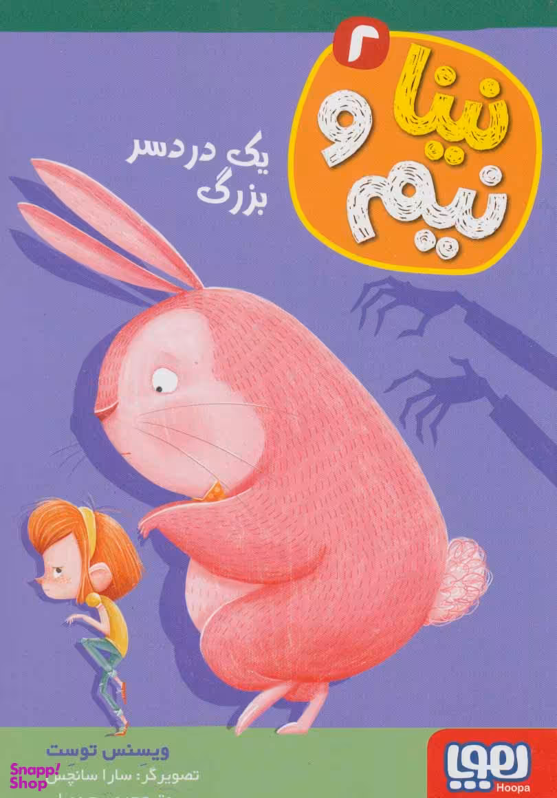 کتاب نینا و نیم 2 (یک دردسر بزرگ) اثر ویسنس توست انتشارات هوپا