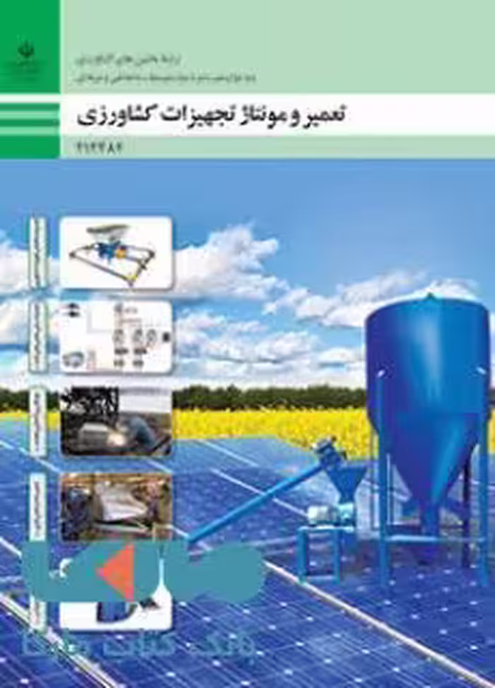 درسی تعمیر و مونتاژ تجهیزات کشاورزی دوازدهم ماشین های کشاورزی