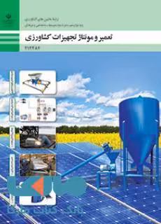 درسی تعمیر و مونتاژ تجهیزات کشاورزی دوازدهم ماشین های کشاورزی