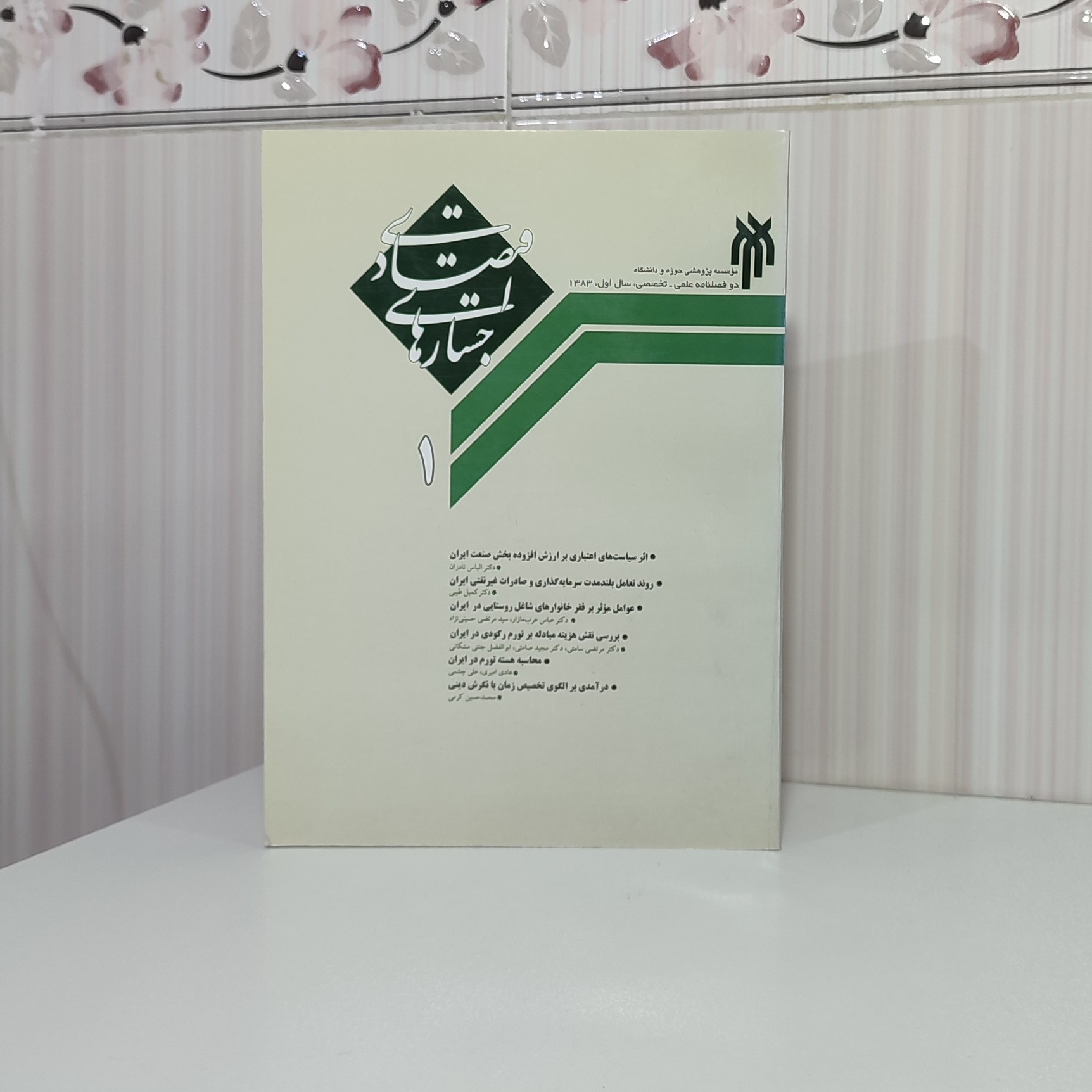 کتاب جستارهای اقتصادی 200صفحه وزیری