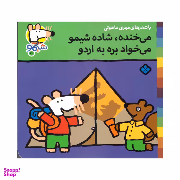 کتاب می خنده شاده شیمو می خواد بره به اردو اثر ناصر کشاورز انتشارات پنجره