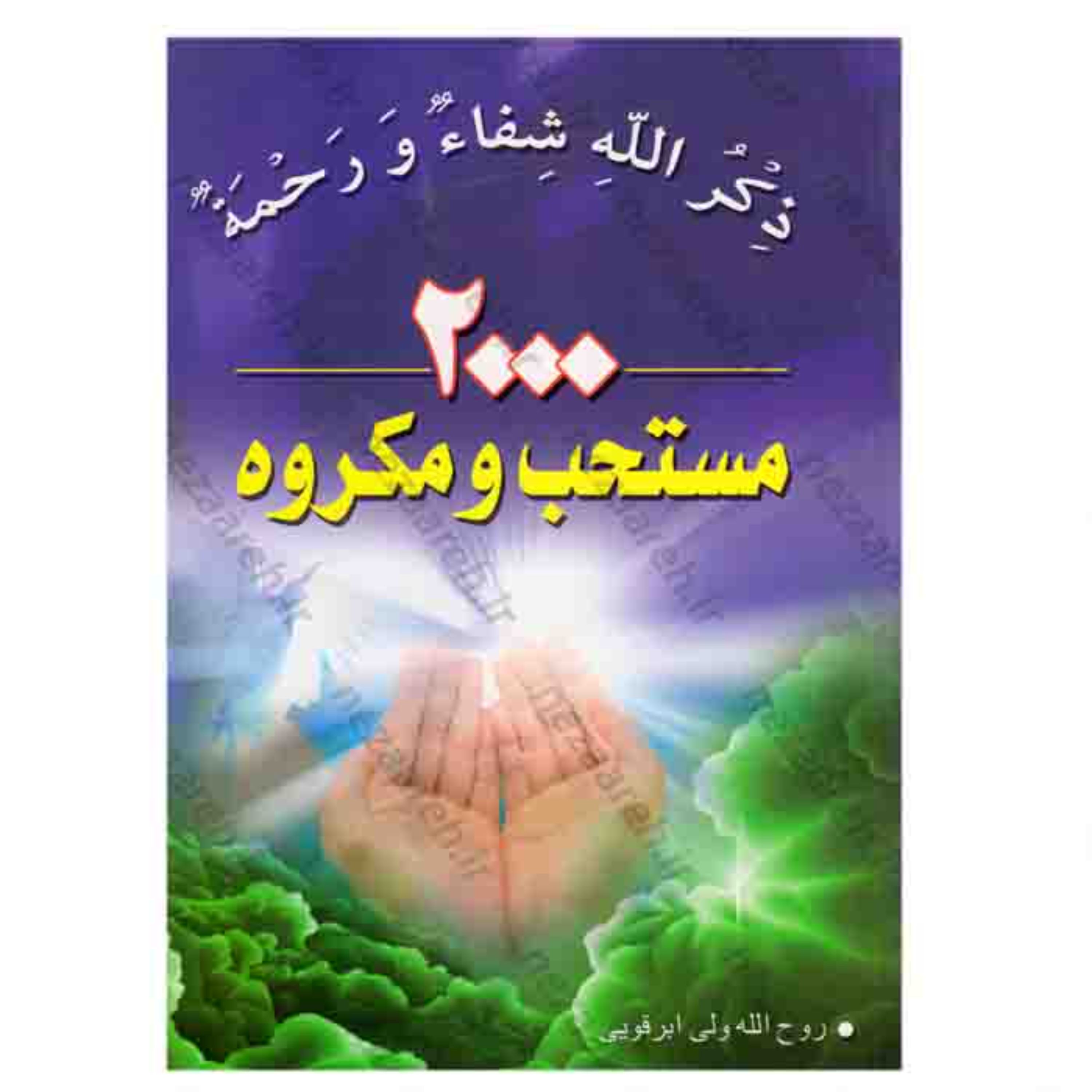 کتاب 2000 مستحب و مکروه ( آداب معنوی ) نویسنده روح الله ولی ابرقویی ناشر مشهور