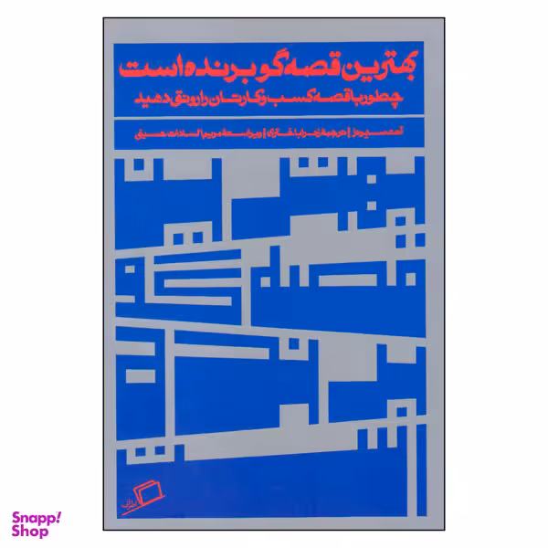 کتاب بهترین قصه گو برنده است اثر آنت سیمونز نشر اطراف
