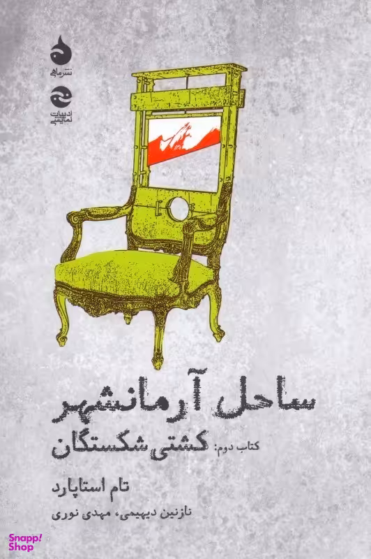 کشتی‌ شکستگان (ساحل آرمان‌شهر 2)
