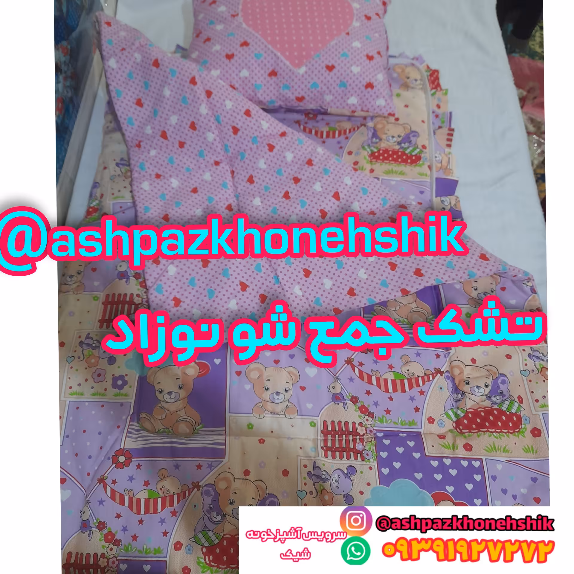 ست سه تیکه نوزاد تشک لحاف و بالشت